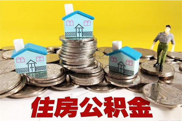 祁阳辞职了公积金怎么取（我辞职了住房公积金怎么取出来）