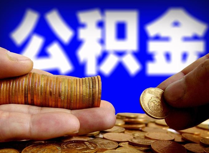 祁阳公积金全额取中介（公积金提现中介费用）